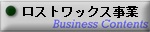 ロストワックス事業