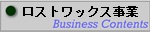 ロストワックス事業