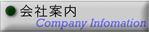 会社情報