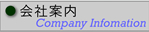 会社情報