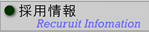 採用情報